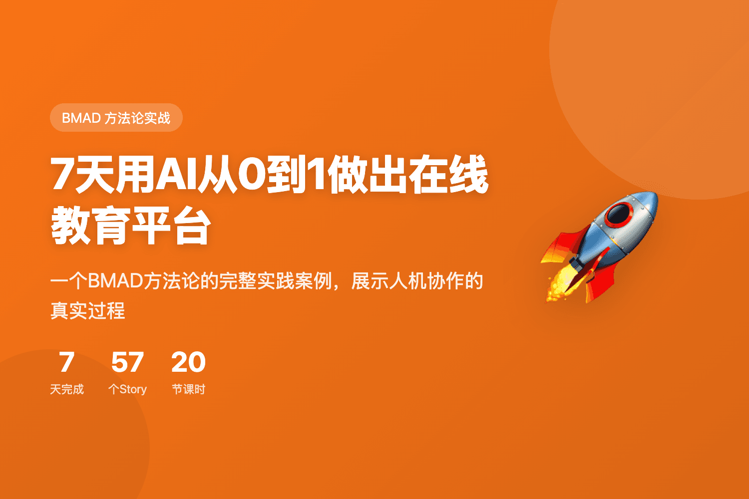 7天用AI从0到1做出在线教育平台