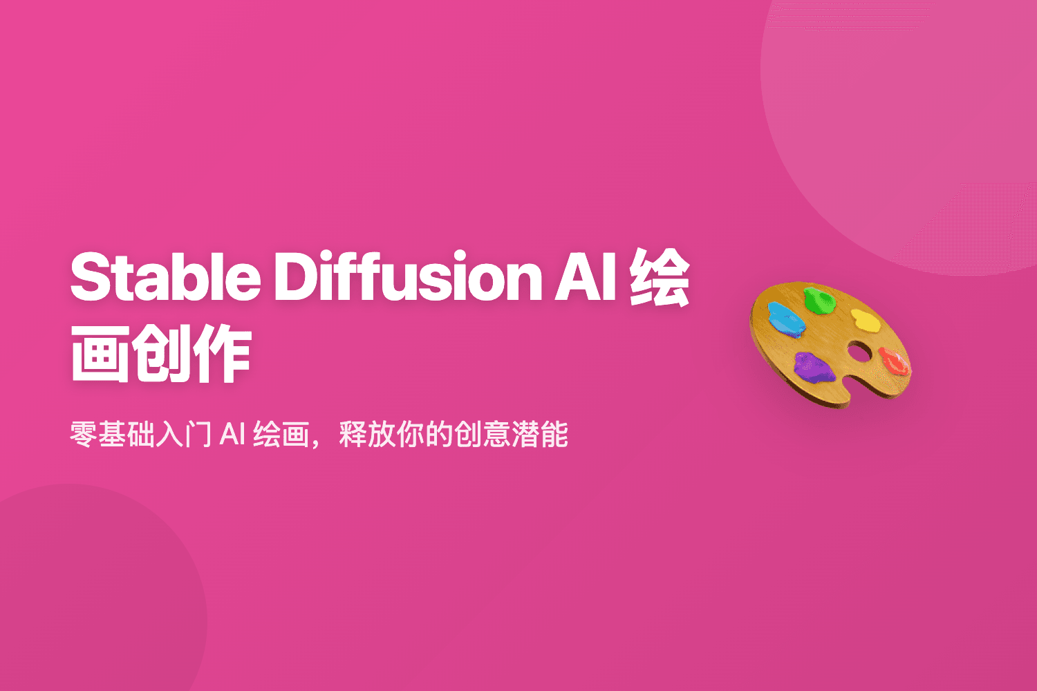 Stable Diffusion AI 绘画创作